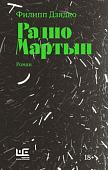 Книга издательства АСТ. Радио Мартын. Классное чтение (Дзядко Ф.В.)