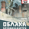 Книга издательства АСТ. Облака возвращаются с запада, твердая обложка (Крапивин Владислав)