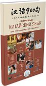 Книга издательства Знаток Обиходный китайский язык. 900 фраз