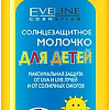 Молочко солнцезащитное Eveline Cosmetics Солнцезащитное молочко для детей SPF 50 150 мл