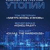 Набор книг издательства Fanzon. Киберутопии: Конец радуг, Завтра вновь и вновь, Склад. The Warehouse (Вернон Виндж, Том Светерлич, Роб Харт)