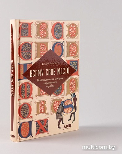 Книга издательства Альпина Нон-фикшн. Всему свое место. Необыкновенная история (Фландерс Дж.)