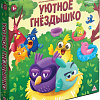 Настольная игра Лас Играс Уютное гнездышко 10650434