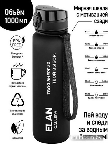 Бутылка для воды Elan Gallery Style Matte 1л 280179 (черный)