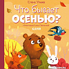 Книга издательства Clever. Любознательный малыш. Что бывает осенью? (Ульева Е.)