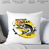 Декоративная подушка Print Style Знатный рыбак 40x40plat63