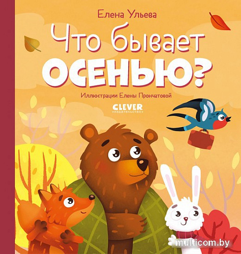 Книга издательства Clever. Любознательный малыш. Что бывает осенью? (Ульева Е.)
