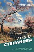 Книга издательства Эксмо. Яд-шоколад, мягкая обложка (Степанова Татьяна)