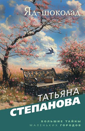 Книга издательства Эксмо. Яд-шоколад, мягкая обложка (Степанова Татьяна)