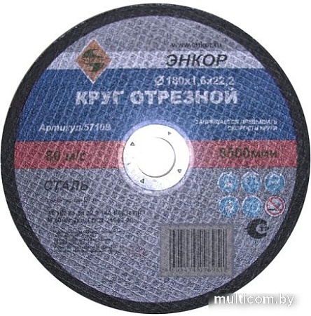 Отрезной диск Энкор 57109