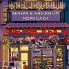 Книга издательства МИФ. Вечера в книжном Морисаки, твердая обложка (Ягисава Сатоси )
