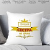 Декоративная подушка Print Style Лучшая сестра на свете 40х40raz15