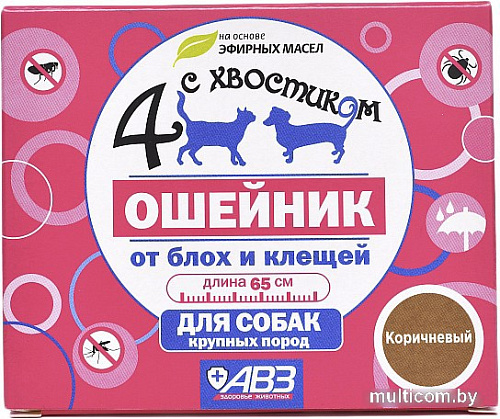 Ошейник от блох и клещей Четыре с хвостиком для собак крупных пород AB960 (коричневый)