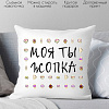 Декоративная подушка Print Style Моя ты -опка 40x40new52