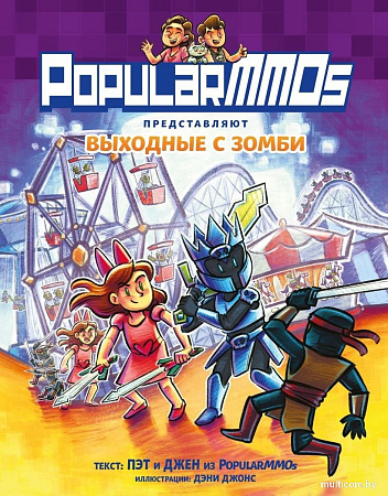 Комиксы Эксмо. PopularMMOs. Выходные с зомби, твердая обложка (Пэт, Джен)