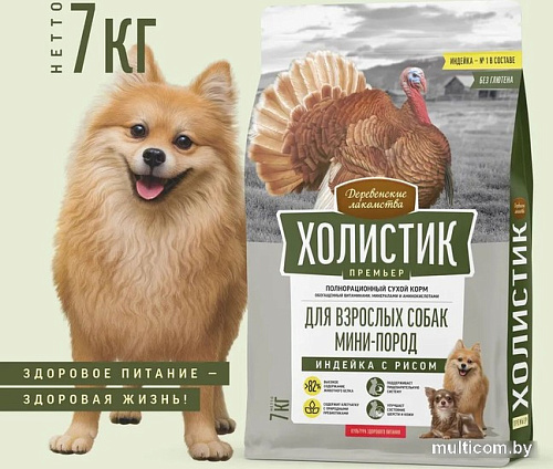 Сухой корм для собак Деревенские лакомства Холистик Премьер для мини-пород. Индейка с рисом 7 кг