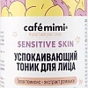 Le Cafe Тоник для лица Cafe Mimi Успокаивающий Sensitive Skin (220 мл)