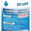 Картридж Аквабрайт ВП-20 М