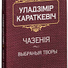 Книга издательства Попурри. Чазенiя (Караткевiч У.)