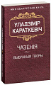 Книга издательства Попурри. Чазенiя (Караткевiч У.)