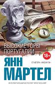 Книга издательства Эксмо. Высокие Горы Португалии (Мартел Я.)