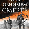 Книга издательства Эксмо. Мы обнимем смерть (Мэдсон Д.)