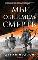 Книга издательства Эксмо. Мы обнимем смерть (Мэдсон Д.)
