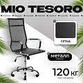 Офисное кресло Mio Tesoro Молли AF-C3006 (черный сетка)