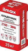 Кладочный состав для ячеистого бетона ilmax 2100 Зима Кладочник (25 кг)