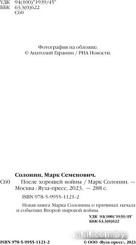 Яуза. После хорошей войны (Солонин М.С.)