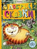 Книга издательства АСТ. Добрые сказки. 100 лет со дня рождения художника (Маршак Самуил и др.)