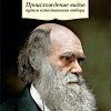 Книга издательства Азбука. Происхождение видов путем естественного отбора (Дарвин Ч.)