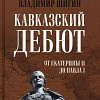 Книга издательства Вече. Кавказский дебют.От Екатерины ll до Павла l (Шигин В.)