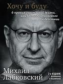 Книга Эксмо Хочу и буду. 6 правил счастливой жизни, или Метод Лабковского