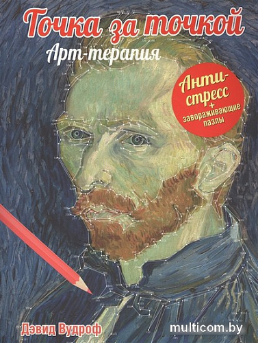 Книга издательства Попурри. Точка за точкой. Арт-терапия (Вудроф Д.)