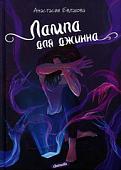 Книга издательства Animedia. Лампа для джинна (Евлахова А.)
