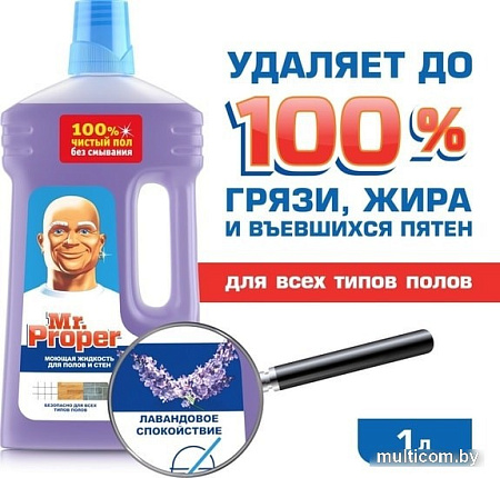 Средство для напольных покрытий Mr. Proper Лавандовое спокойствие 1 л