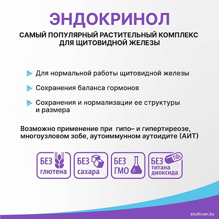Эвалар Эндокринол (60капсул)