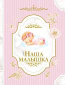 Фотоальбом АСТ. Наша малышка 978-5-17-151693-2