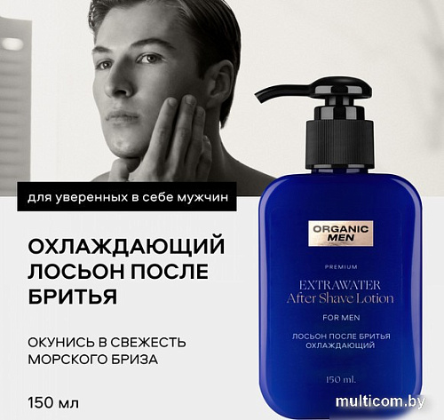 Лосьон после бритья Organic Men ExtraWater Охлаждающий (150 мл)