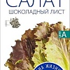 Семена Агроуспех Салат Шоколадный лист 47466 0.5 г