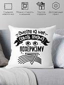 Декоративная подушка Print Style Смотрю на мир сквозь призму - пофигизму 40x40plat249