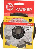 Шлифовальный круг Калибр 131642