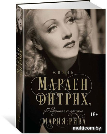 Книга издательства КоЛибри. Жизнь Марлен Дитрих, рассказанная ее дочерью (Рива М.)