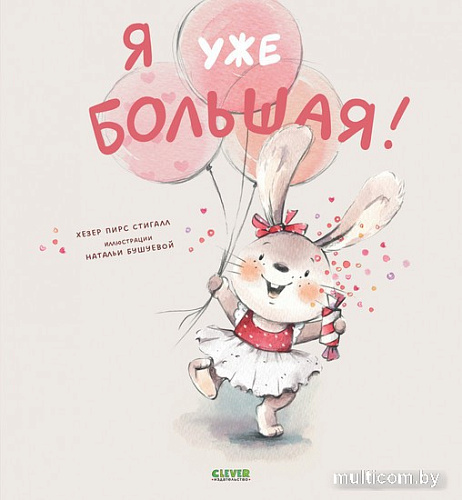 Книга издательства Clever. Книжки-картинки. Я уже большая! (Пирс С.)
