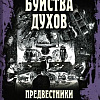 Книга издательства Вече. Буйства духов.Предвестники спиритизма (Аксаков А.)