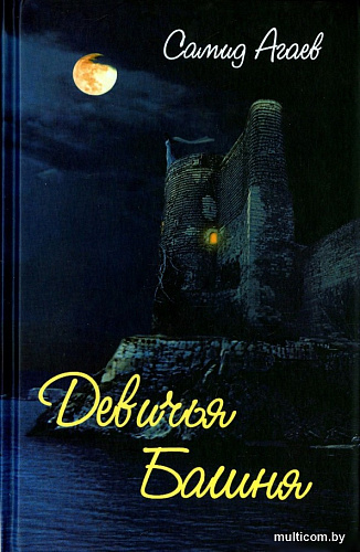 Книга издательства Алгоритм. Девичья Башня (Агаев С.)