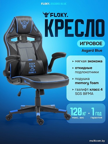 Игровое (геймерское) кресло FLOKY Asgard Blue (синий)