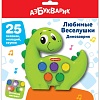 Развивающая игрушка Азбукварик Динозаврик Любимые веселушки 3128