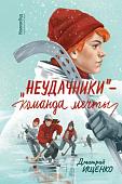 Книга издательства КомпасГид. «Неудачники» — команда мечты, твердая обложка (Ищенко Дмитрий)